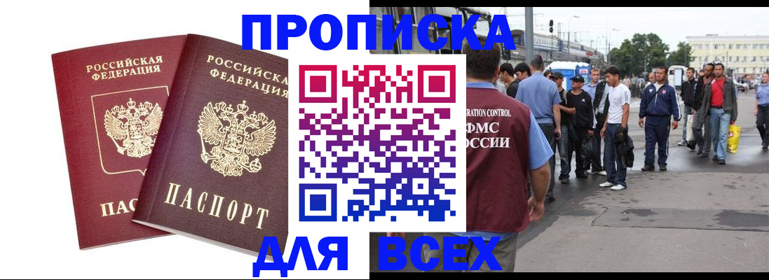 прописка в Биробиджане