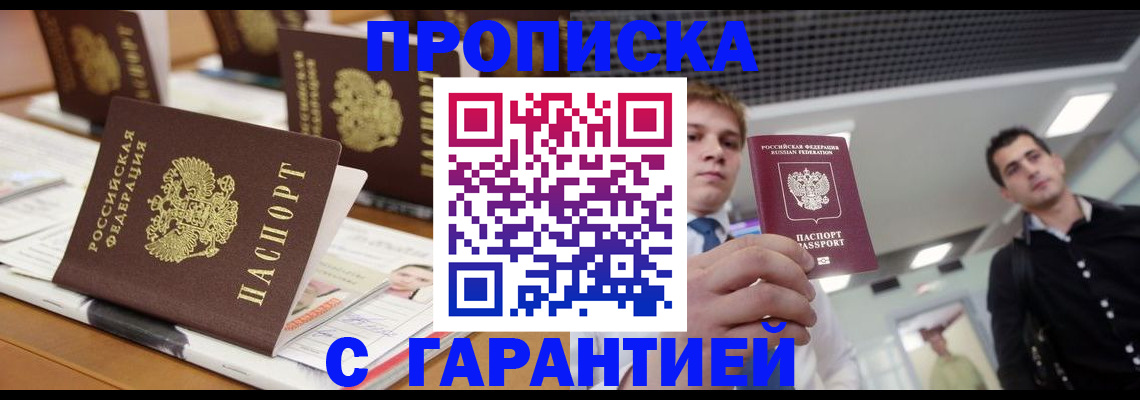 прописка гарантия в Биробиджане